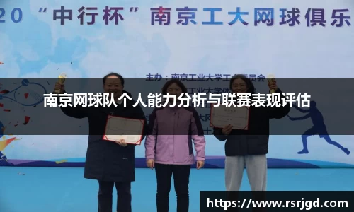 南京网球队个人能力分析与联赛表现评估