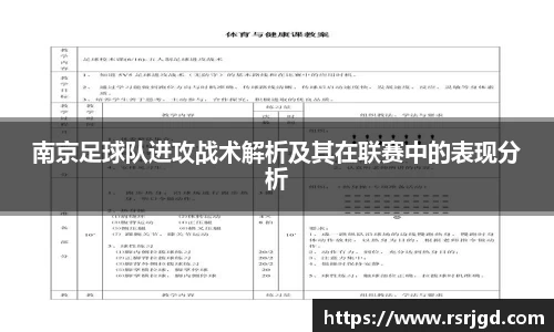 南京足球队进攻战术解析及其在联赛中的表现分析