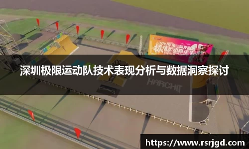 深圳极限运动队技术表现分析与数据洞察探讨