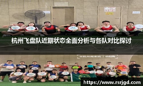 杭州飞盘队近期状态全面分析与各队对比探讨