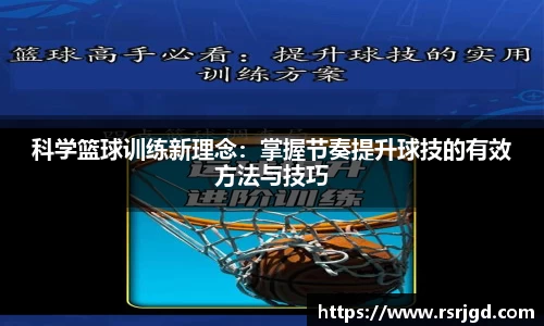 科学篮球训练新理念：掌握节奏提升球技的有效方法与技巧