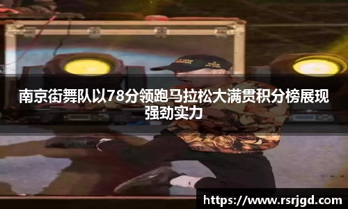 南京街舞队以78分领跑马拉松大满贯积分榜展现强劲实力