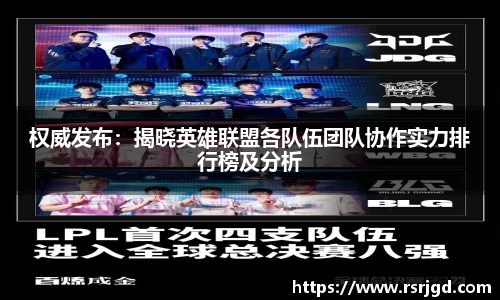 权威发布：揭晓英雄联盟各队伍团队协作实力排行榜及分析