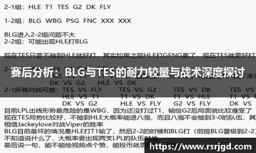赛后分析：BLG与TES的耐力较量与战术深度探讨