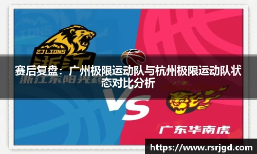 赛后复盘：广州极限运动队与杭州极限运动队状态对比分析
