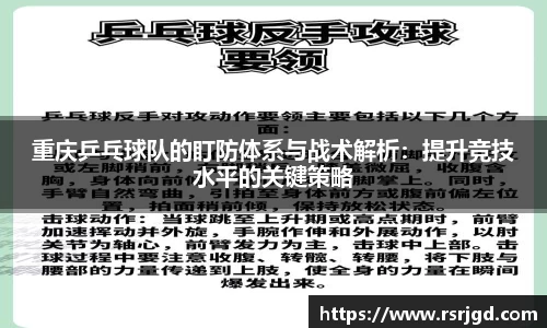重庆乒乓球队的盯防体系与战术解析：提升竞技水平的关键策略
