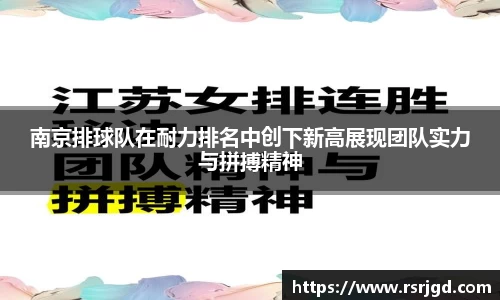 南京排球队在耐力排名中创下新高展现团队实力与拼搏精神
