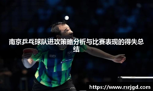 南京乒乓球队进攻策略分析与比赛表现的得失总结