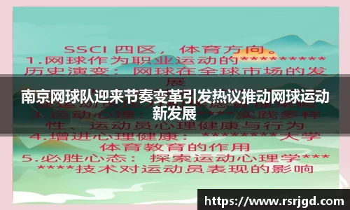 南京网球队迎来节奏变革引发热议推动网球运动新发展