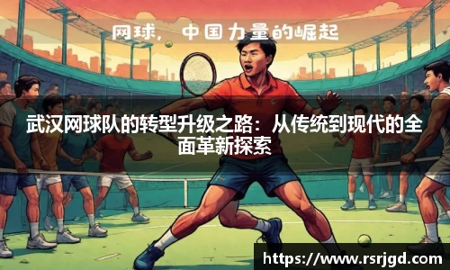 武汉网球队的转型升级之路：从传统到现代的全面革新探索