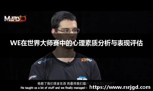 WE在世界大师赛中的心理素质分析与表现评估