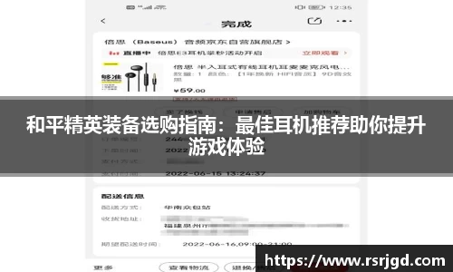 和平精英装备选购指南：最佳耳机推荐助你提升游戏体验