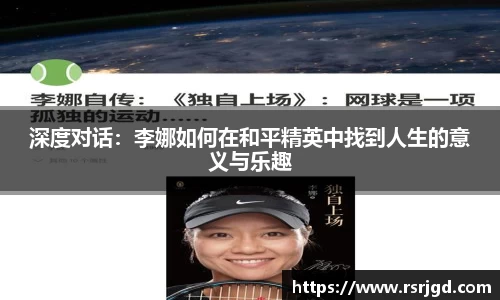 深度对话：李娜如何在和平精英中找到人生的意义与乐趣