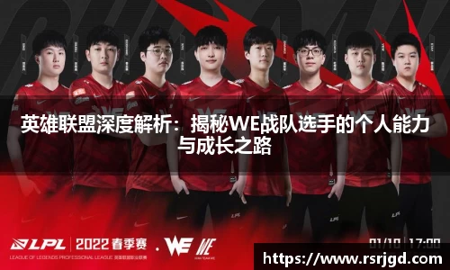 英雄联盟深度解析：揭秘WE战队选手的个人能力与成长之路