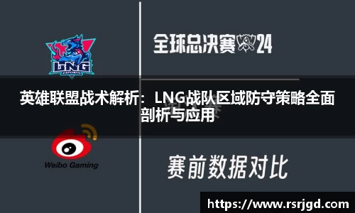 英雄联盟战术解析：LNG战队区域防守策略全面剖析与应用
