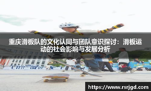 重庆滑板队的文化认同与团队意识探讨：滑板运动的社会影响与发展分析