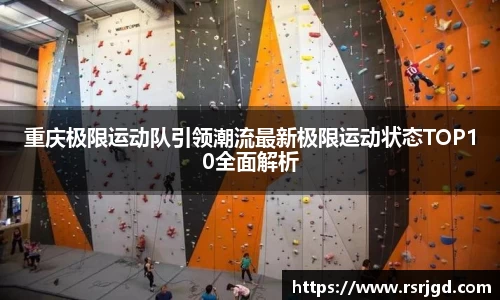 重庆极限运动队引领潮流最新极限运动状态TOP10全面解析