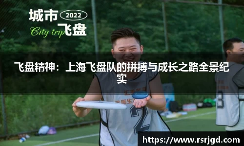 飞盘精神：上海飞盘队的拼搏与成长之路全景纪实