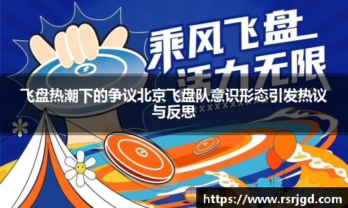 飞盘热潮下的争议北京飞盘队意识形态引发热议与反思