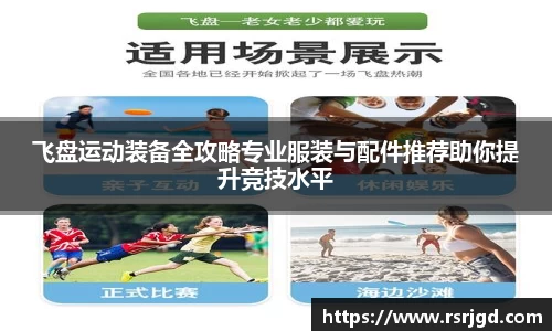 飞盘运动装备全攻略专业服装与配件推荐助你提升竞技水平