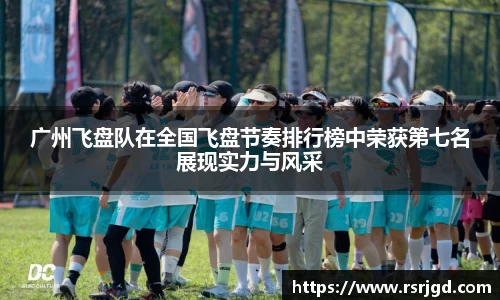 广州飞盘队在全国飞盘节奏排行榜中荣获第七名展现实力与风采