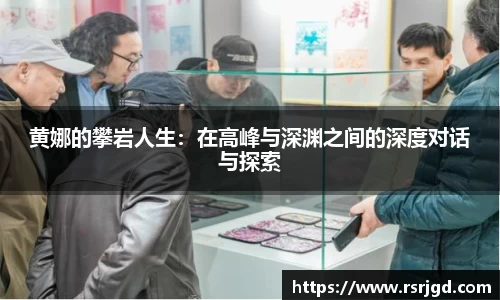 黄娜的攀岩人生：在高峰与深渊之间的深度对话与探索