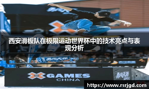 西安滑板队在极限运动世界杯中的技术亮点与表现分析