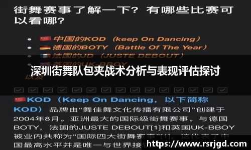 深圳街舞队包夹战术分析与表现评估探讨