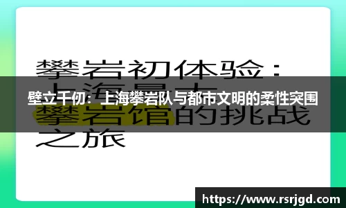 壁立千仞：上海攀岩队与都市文明的柔性突围
