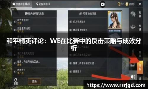 和平精英评论：WE在比赛中的反击策略与成效分析