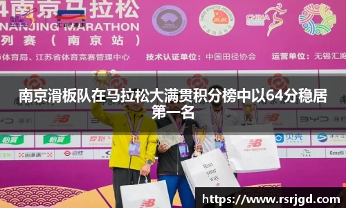 南京滑板队在马拉松大满贯积分榜中以64分稳居第一名