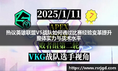 热议英雄联盟V5战队如何通过比赛经验变革提升整体实力与战术水平