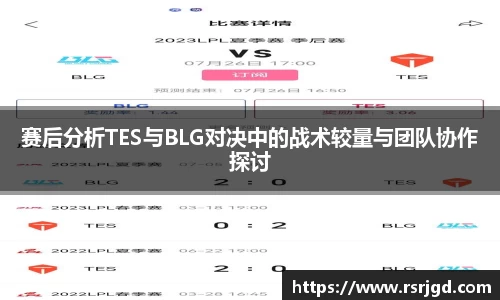 赛后分析TES与BLG对决中的战术较量与团队协作探讨