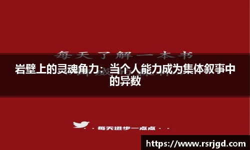 岩壁上的灵魂角力：当个人能力成为集体叙事中的异数