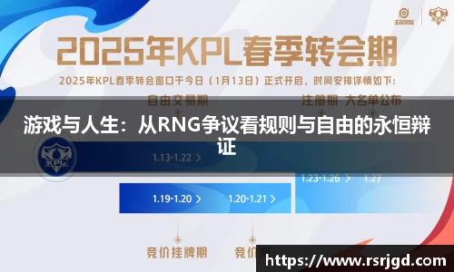 游戏与人生：从RNG争议看规则与自由的永恒辩证