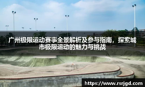 广州极限运动赛事全景解析及参与指南，探索城市极限运动的魅力与挑战