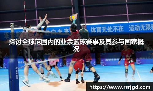 探讨全球范围内的业余篮球赛事及其参与国家概况