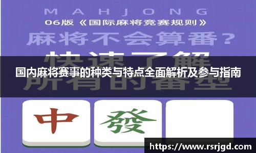 国内麻将赛事的种类与特点全面解析及参与指南