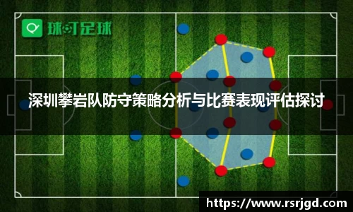 深圳攀岩队防守策略分析与比赛表现评估探讨