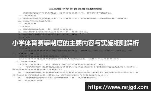 小学体育赛事制度的主要内容与实施细则解析