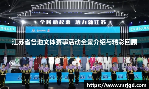 江苏省各地文体赛事活动全景介绍与精彩回顾