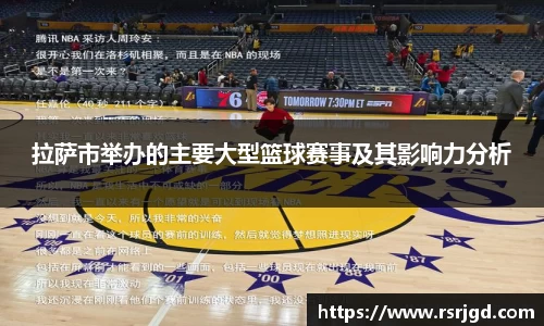 拉萨市举办的主要大型篮球赛事及其影响力分析