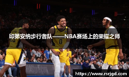 印第安纳步行者队——NBA赛场上的荣耀之师