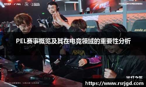 PEL赛事概览及其在电竞领域的重要性分析