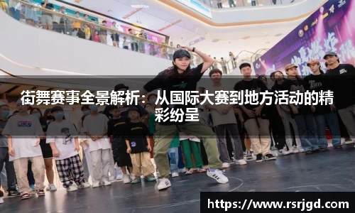 街舞赛事全景解析：从国际大赛到地方活动的精彩纷呈