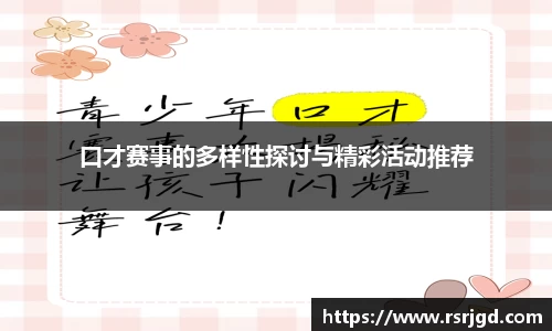 口才赛事的多样性探讨与精彩活动推荐