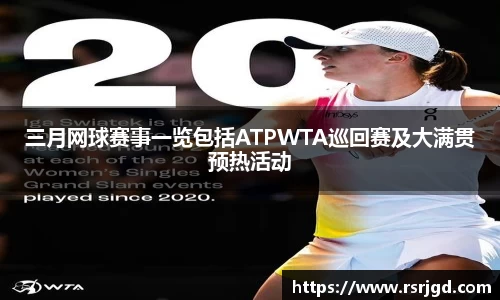 三月网球赛事一览包括ATPWTA巡回赛及大满贯预热活动