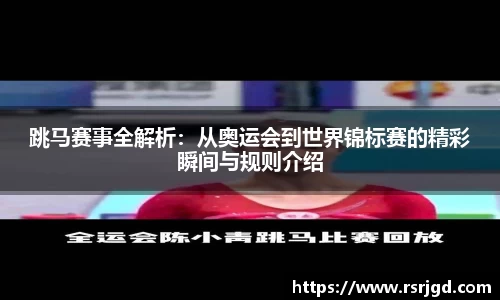 跳马赛事全解析：从奥运会到世界锦标赛的精彩瞬间与规则介绍