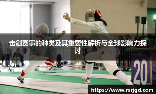 击剑赛事的种类及其重要性解析与全球影响力探讨