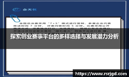 探索创业赛事平台的多样选择与发展潜力分析